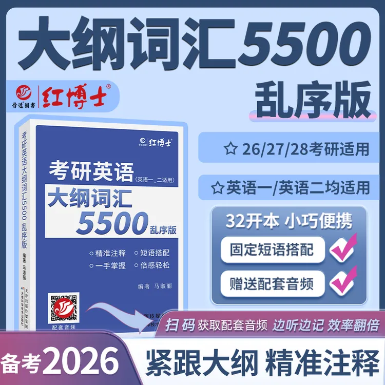 红博士26考研英语大纲词汇5500乱序版英语一二通用配套音频