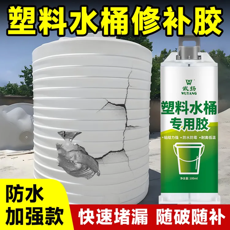 塑料水桶修补胶粘储水罐pe塑料桶垃圾桶裂痕破洞漏水补漏胶防水胶
