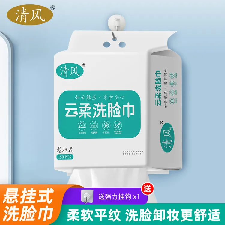 清风悬挂抽取式洗脸巾家庭装洗脸巾抽取擦脸卸妆加厚干湿两用