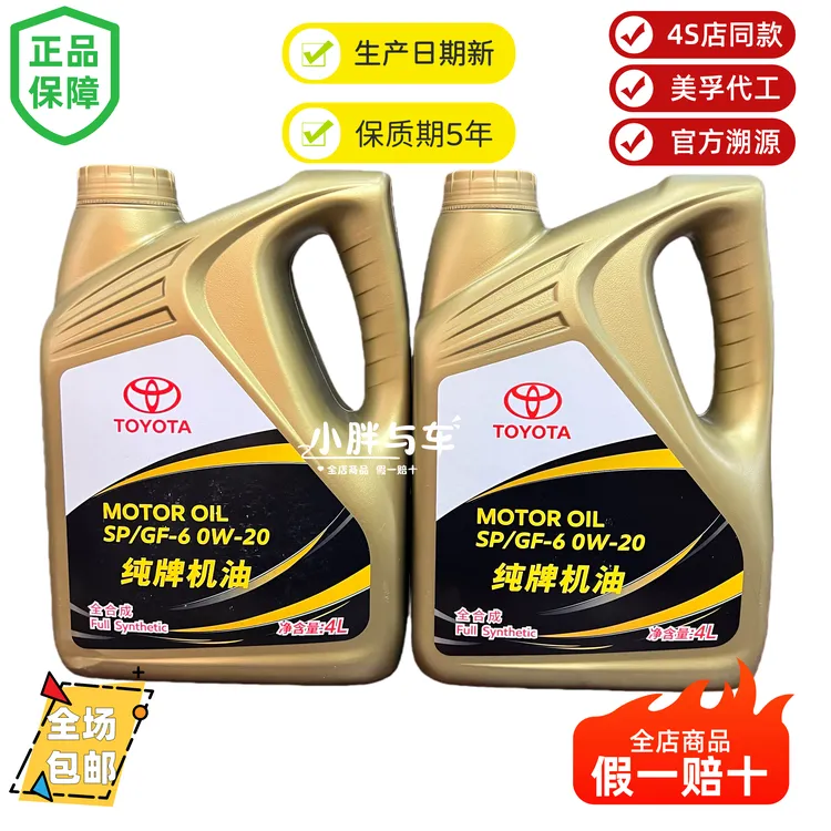 【原厂可验】丰田纯牌机油SPGF-6A级别0W20美孚代工日韩通用
