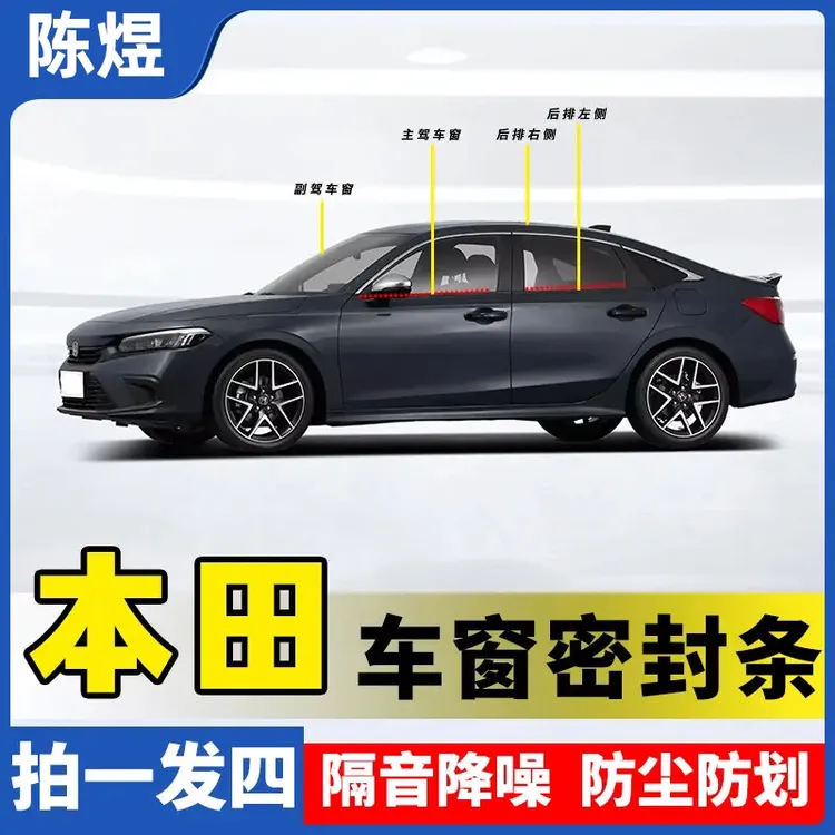 本田全系专用车窗隔音密封条防尘防水耐高温隔音降噪静音条