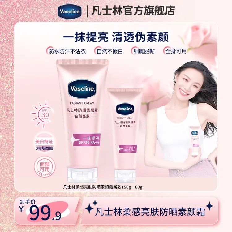 【倪妮同款】凡士林面部可用防晒美白素颜霜烟酰胺全身提亮钻石霜C4