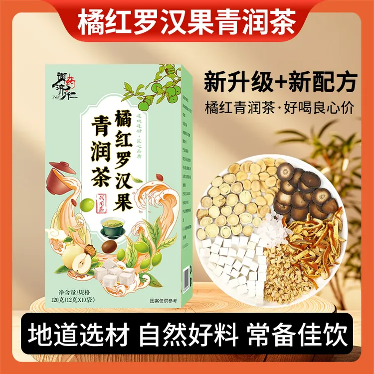 【橘红罗汉果茶】橘红罗汉果茯苓橘皮甘草秋冬清润免煮茶包120g/盒
