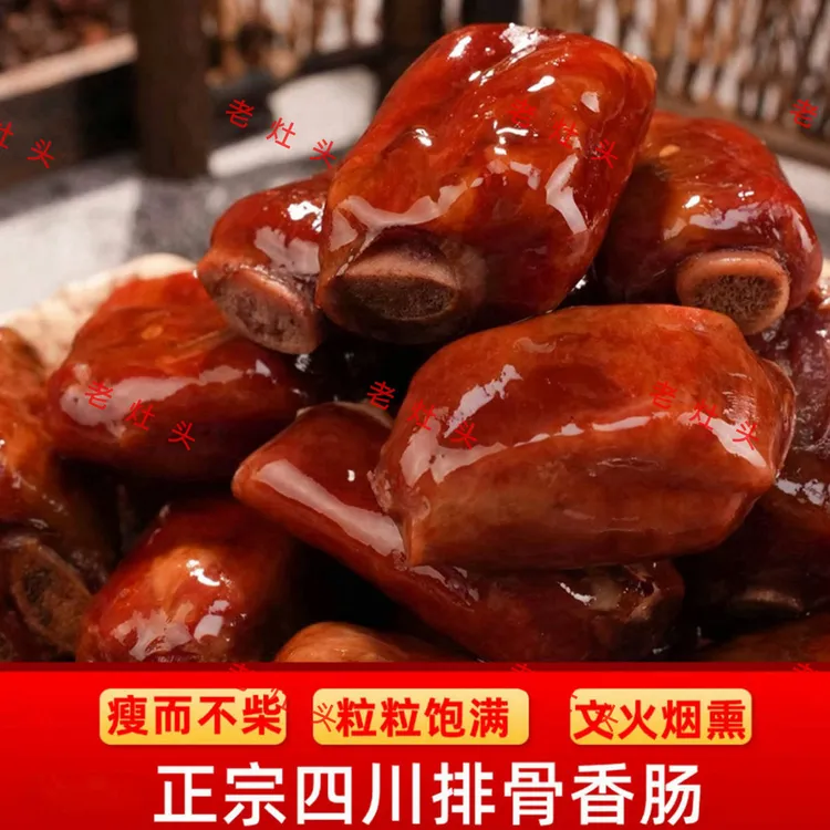 四川特色吵架精品腊排骨灌制香肠火腿正宗农家手工腌制烟熏腊味