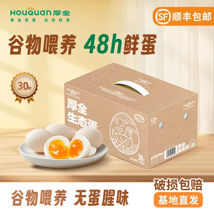 【可生食】厚全生态鸡蛋30枚原生态自养殖鸡蛋可生食鸡蛋顺丰包邮