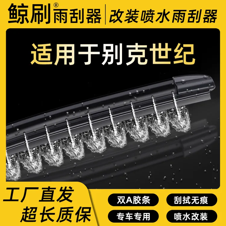 适用于别克世纪湿臂喷水静音雨刮器刮片改装喷水专车雨刷条
