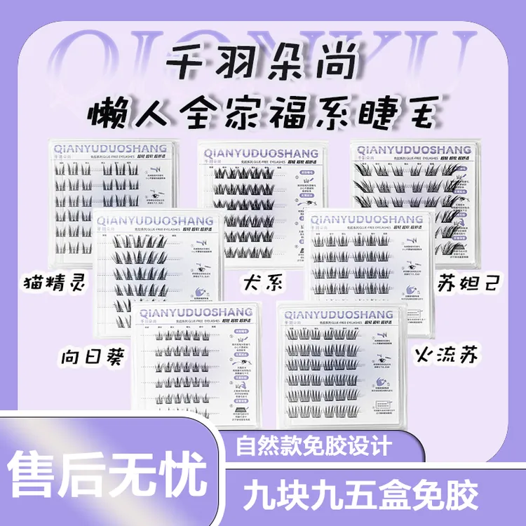 自然款免胶睫毛七选五‘懒人睫毛狐系苏妲己猫精灵火流苏软盒新手