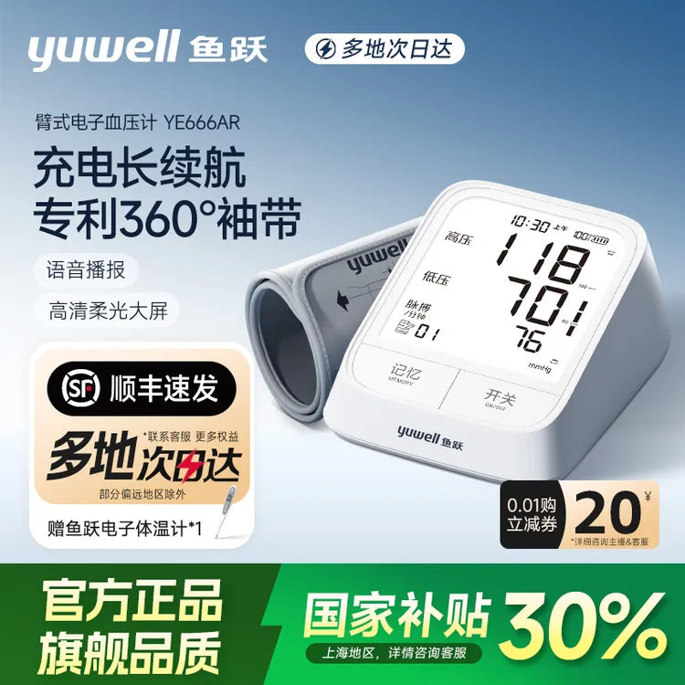 鱼跃666AR臂式电子血压计背光大屏医用360袖带充电语音自动测量