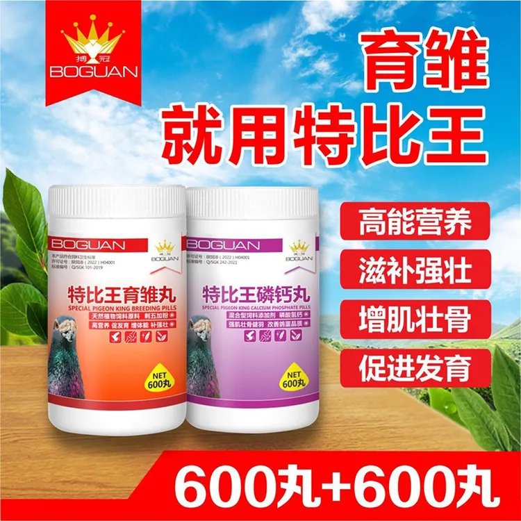 白鸽子搏冠特比王育雏丸+特比王磷钙丸【新疆包邮】