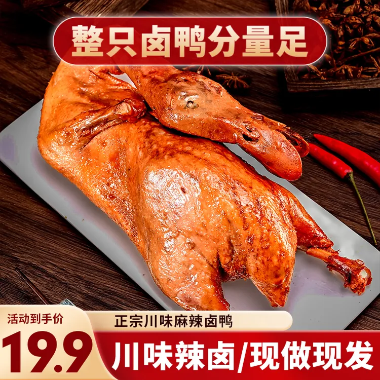 【整只卤鸭】麻辣卤鸭整只四川辣卤鸭开袋即食手撕鸭卤味熟食