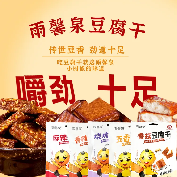 雨馨泉山西特产非遗工艺制作豆豆奇侠系列多味豆腐干