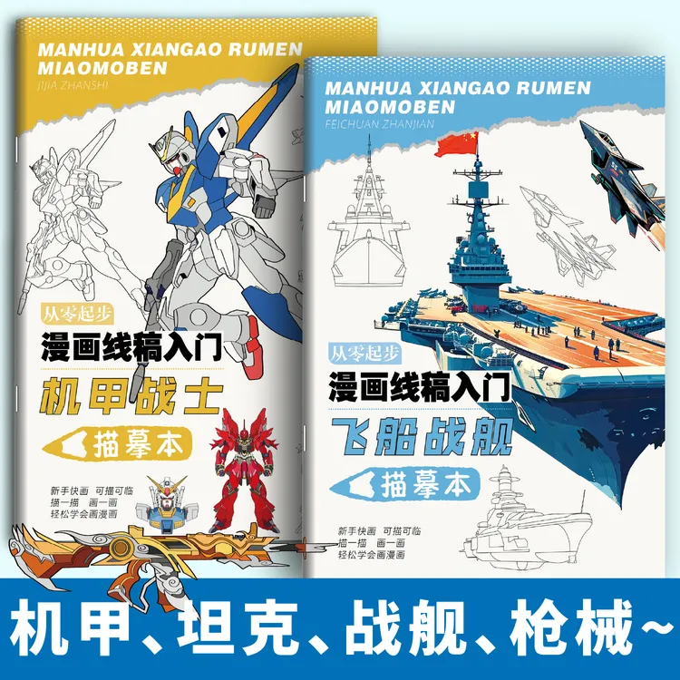 从零起步漫画线稿入门坦克机甲枪械武器描摹本装甲兵器控笔书绘本