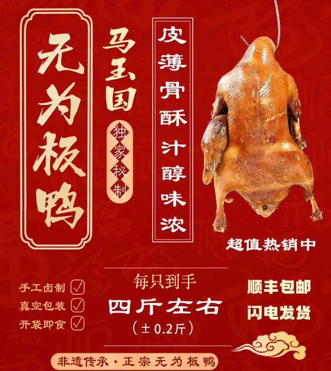 安徽无为特产  马玉国正宗无为板鸭板鹅
