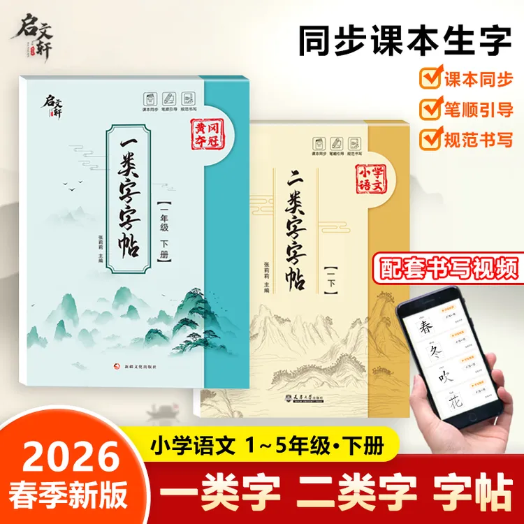 新版上下册小学同步练字帖一类字二类字专项练习