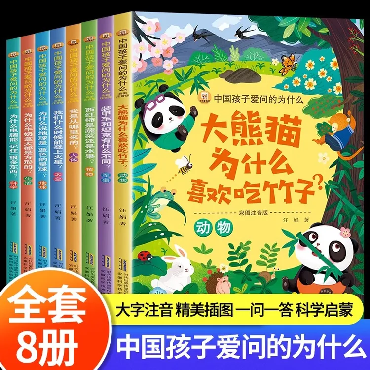 中国孩子爱问的为什么8册儿童科普百科知识彩图注音版