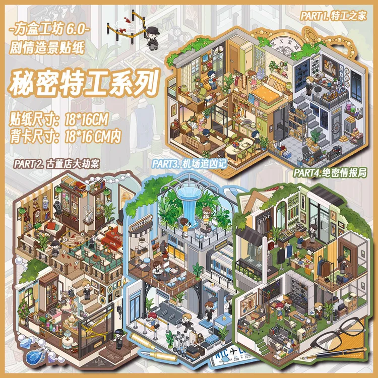 方盒工坊【4.0-6.0】系列造景贴纸3D立体小屋微缩场景手工diy贴纸