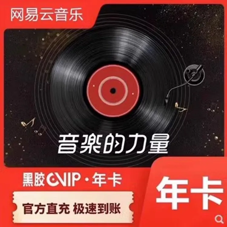 备注手机号/网易音乐会员年卡vip黑胶vip会员12月网易黑胶iOS可见