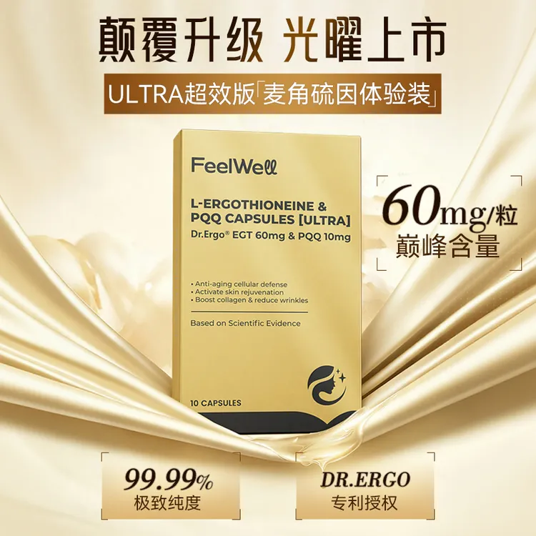 【短视频专属】FeelWell麦角硫因高含量PQQ线粒体皮肤口服内调胶囊