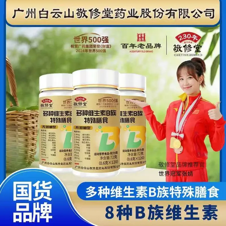 官方正品【拍一发六】 敬修堂 B族维生素片 无糖型 