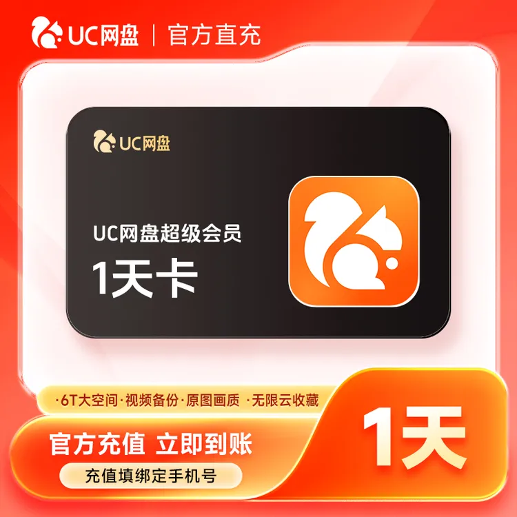 【直充到账】UC网盘超级会员周卡/月卡/季卡/年卡-填手机号到账