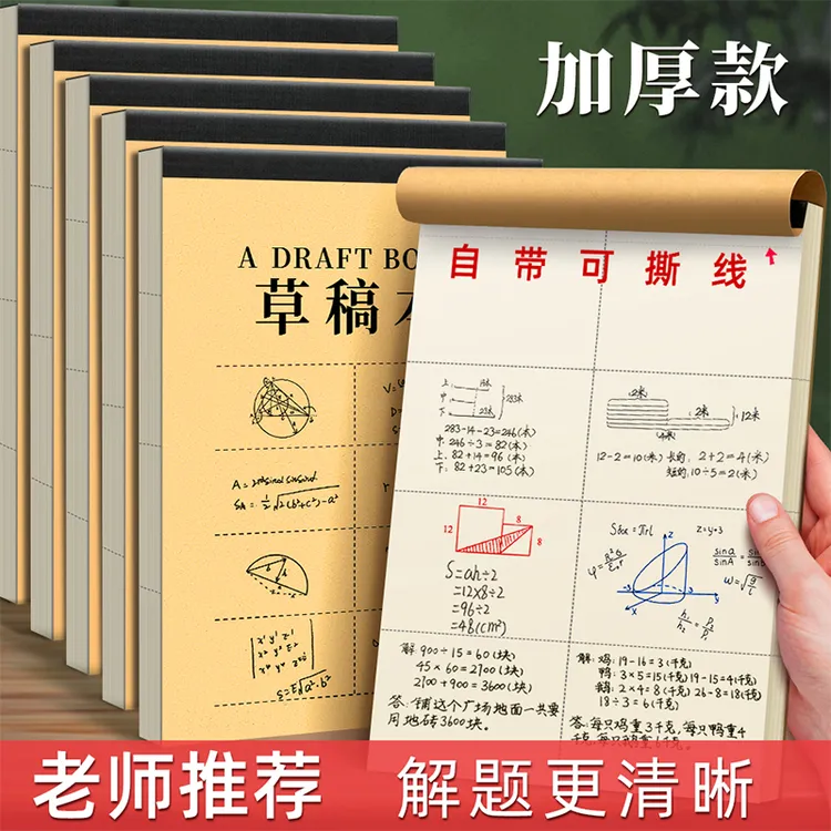 学生分区草稿本高中生考研数学专用加厚空白演算批发草稿纸护眼演