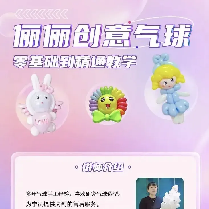 俪俪创意气球（0基础到精通）