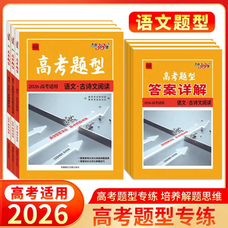 2026高考题型天利38套语文古诗文阅读五合一专题循环练信息文学类