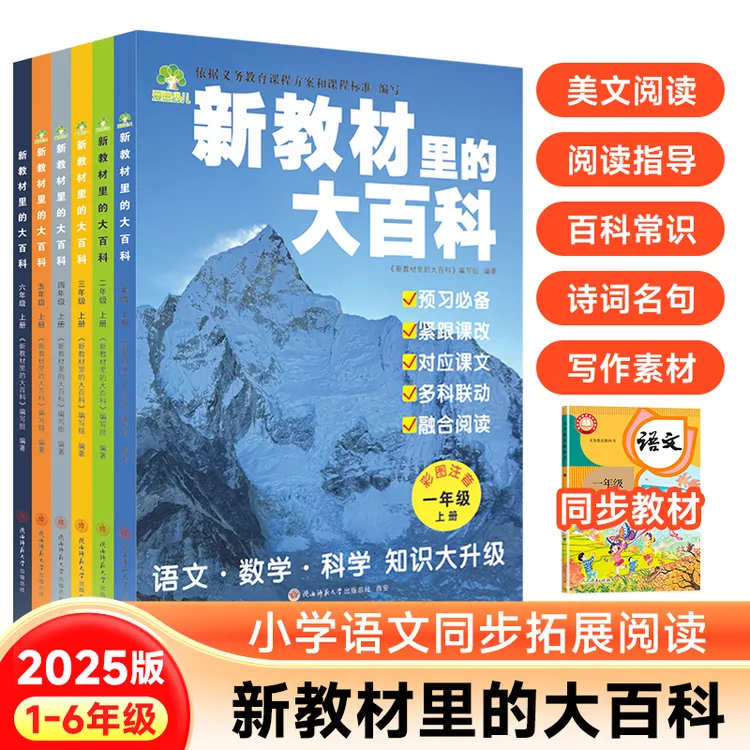 2025版【新教材里的大百科】同步小学语文数学科学拓展知识阅读必备