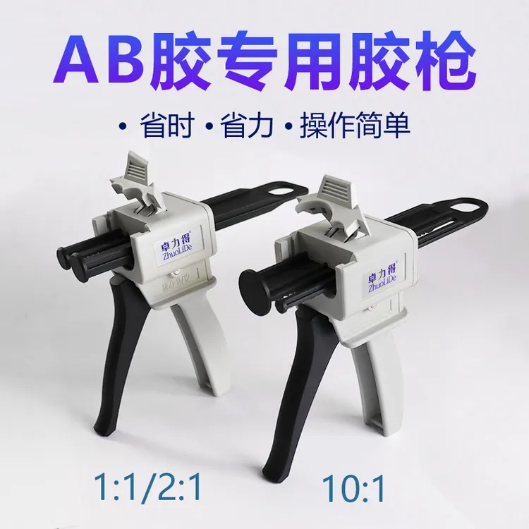 AB胶枪单组份1比1/2:1AB手动胶枪10:1胶枪双管金属扣AB胶写胶器