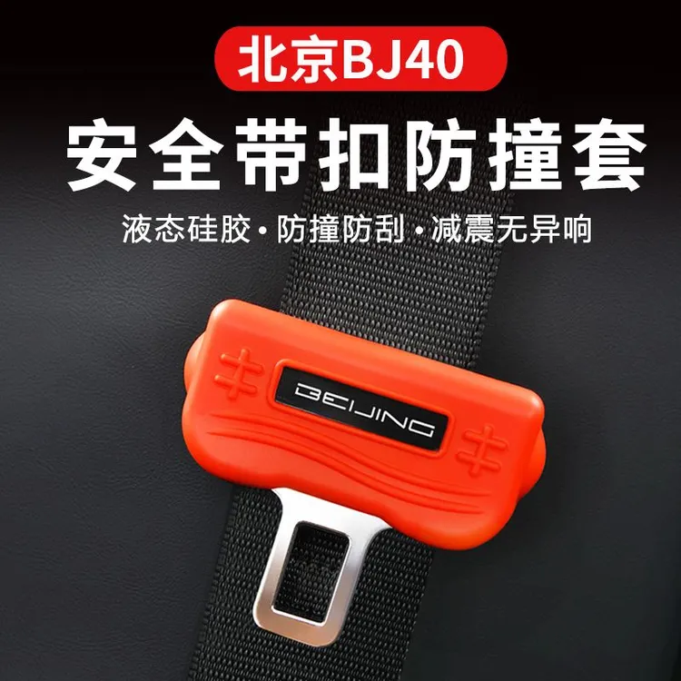 适用北京BJ40/30汽车安全带硅胶保护套保险带插口防刮改装饰用品