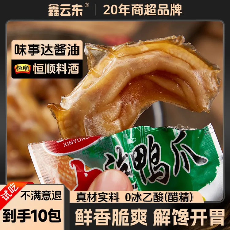 鑫云东官方旗舰店福建龙岩醋泡鸭爪掌休闲解馋晚上必备充饥零食
