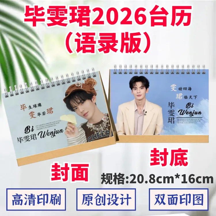 毕雯珺2026年台历纪念册歌词本相册双面印图日历桌摆周边应援礼品