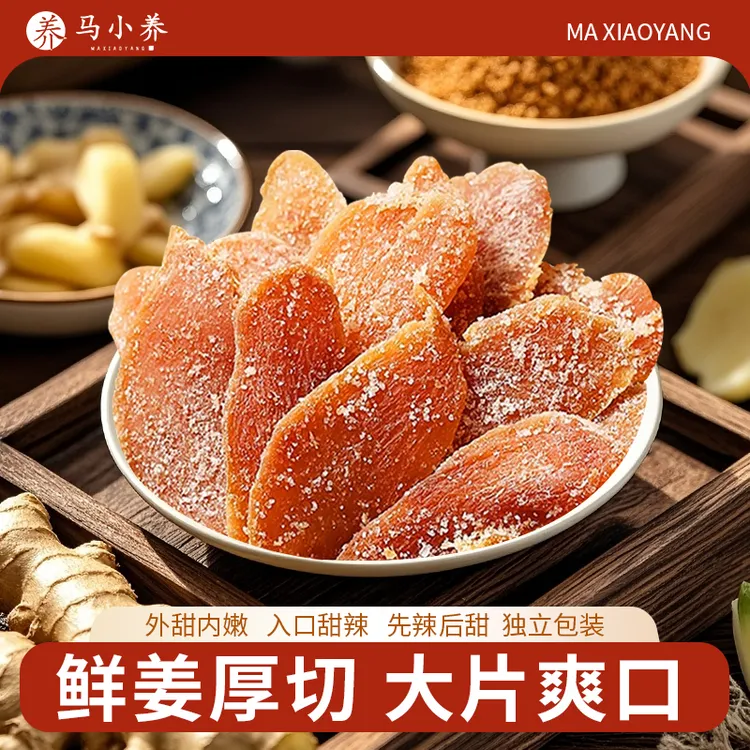 【纯手工制作】马小养红糖姜片古法沂蒙特产辛甜爽口新鲜泡茶即食