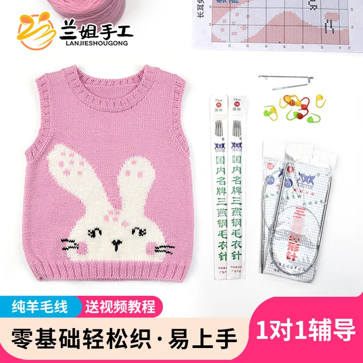 【长耳朵兔子】非成品美丽诺纯羊毛材料针织视频教学马甲男童女童