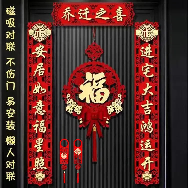 乔迁之喜磁吸立体对联门贴入户大门仪式布置新居搬家成品福字