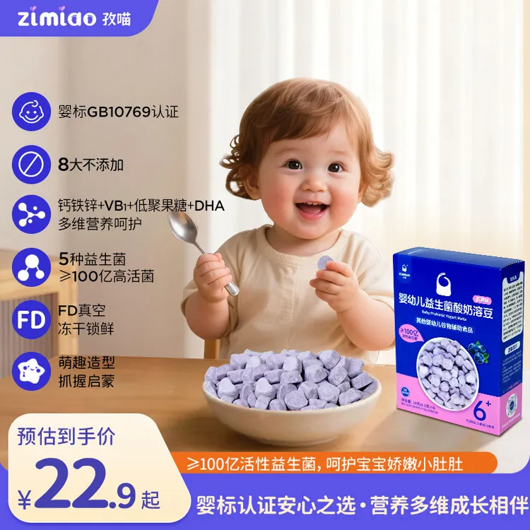 【婴标】孜喵婴幼儿益生菌酸奶溶豆6-12月宝宝营养零食高钙无添加糖商品图