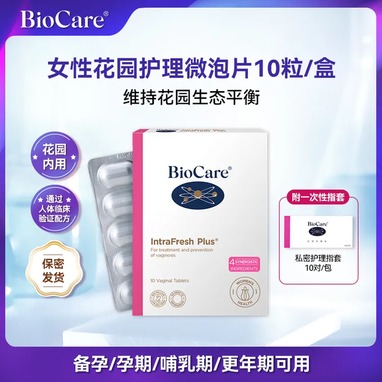 BioCare贝欧科女性微泡片10粒/盒