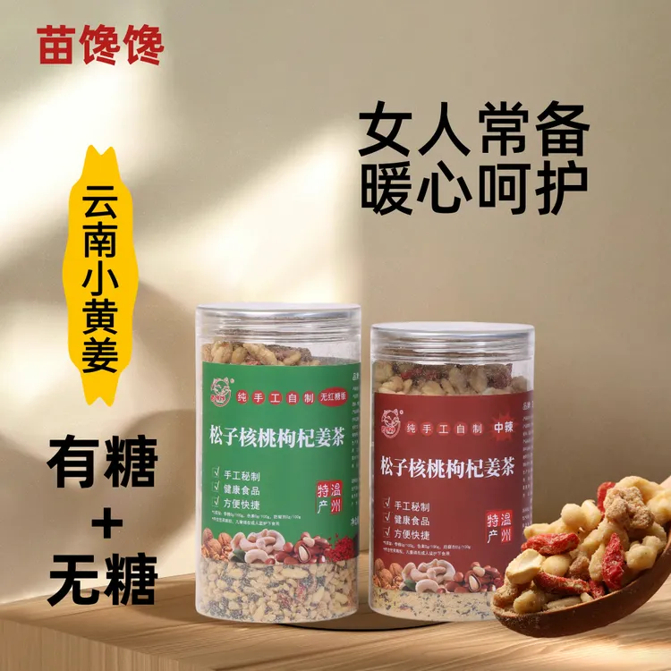 【组合装】松子核桃枸杞甄选坚果红糖姜茶营养浓郁健康组合代餐