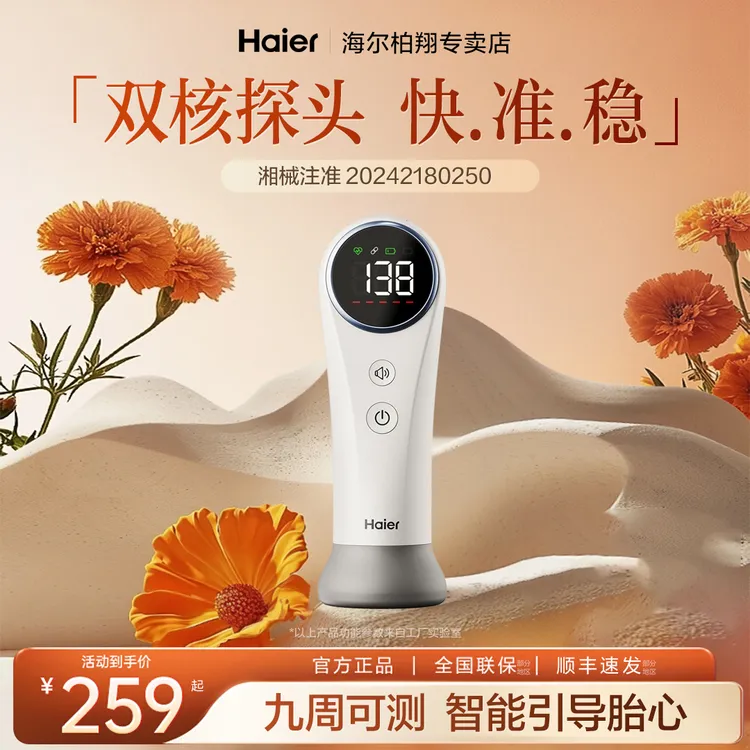 Haier/海尔胎心监测家用孕妇孕期监护超声多普勒胎儿心率仪医用胎心仪620YU9商品图