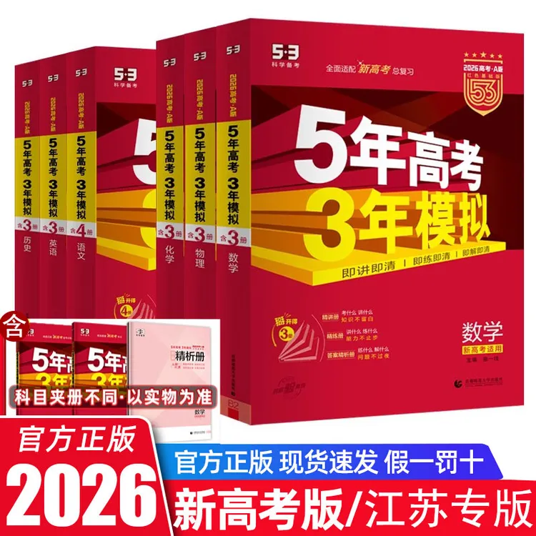 2026新版五年高考三年模拟A版语数英物化生政史地复习资料教辅书