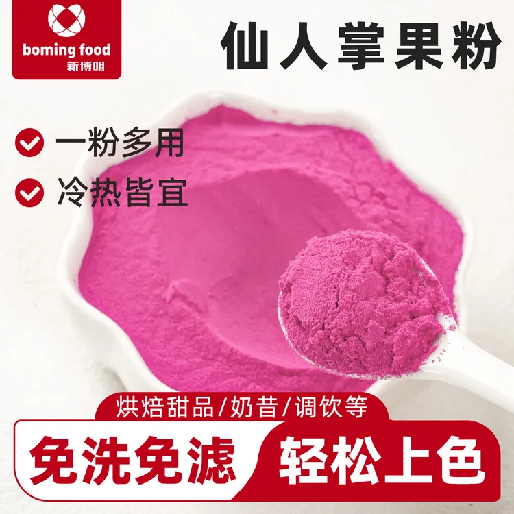 新博明仙人掌果粉食用烘焙色素做彩色蛋糕面包