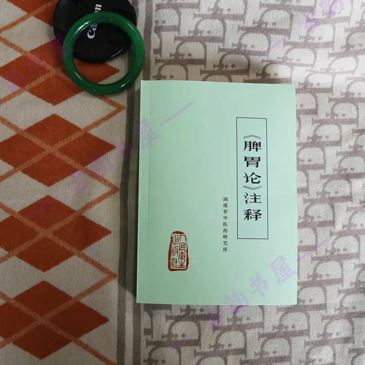 脾胃论注释1976年版中医书老版本李东垣脾胃学说