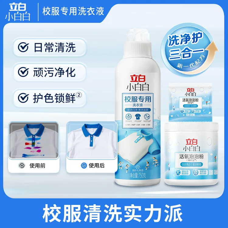 立白小白白校服专用洗衣液校服净洗校服去污渍神器校服洁净KOC