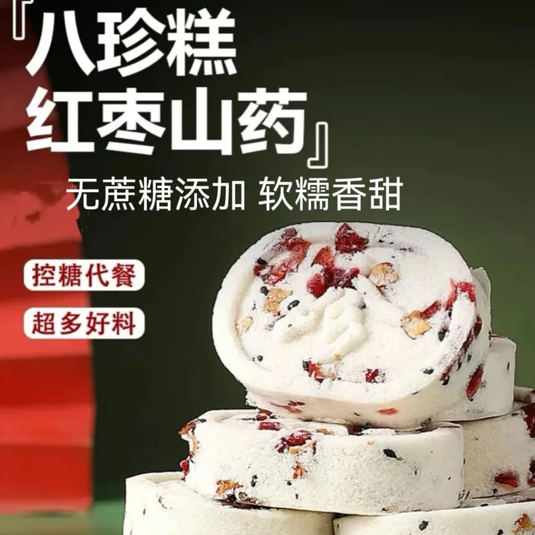 传统手工八珍糕莲子茯苓红枣山药营养代餐早餐无蔗糖健康糕点零食