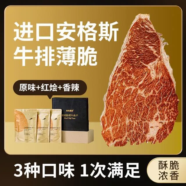 肉肉真探空气浴烤牛排薄脆 进口安格斯谷饲牛脆脆 酥脆牛肉干脆片