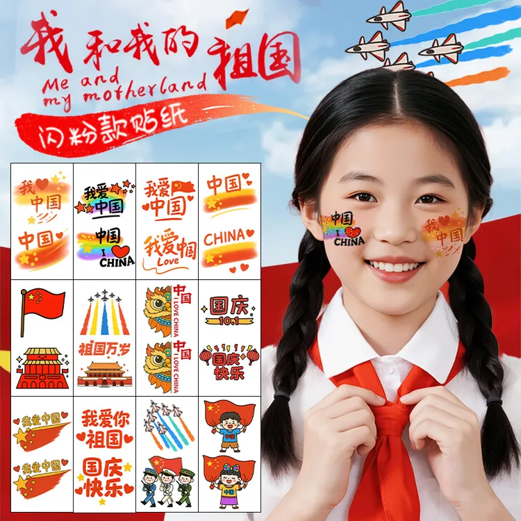 爱国闪粉儿童脸贴国庆十一节日纹身贴防水男女持久小学幼儿园活动