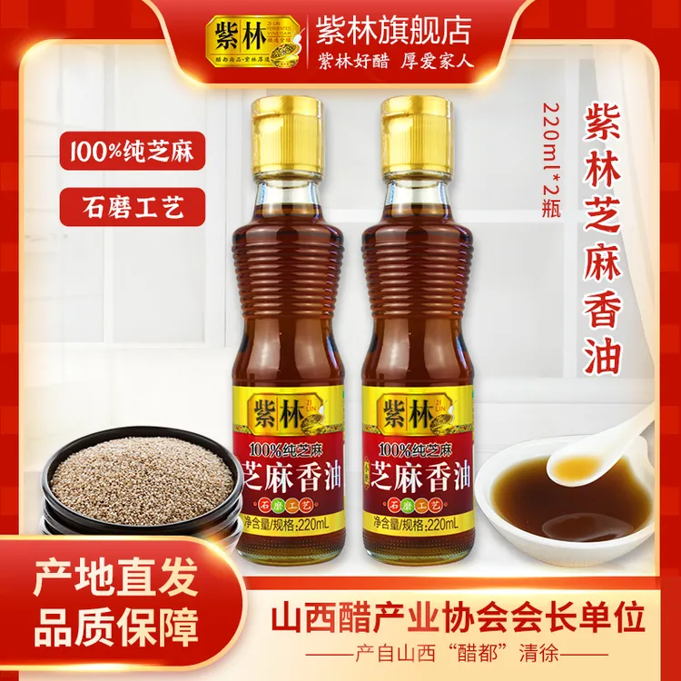 紫林芝麻小磨香油220ml*2瓶家用纯芝麻石磨工艺