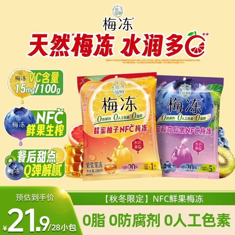 『秋冬上新』溜溜梅280gNFC鲜果梅冻蜂蜜柚子蓝莓奇异果果冻零食