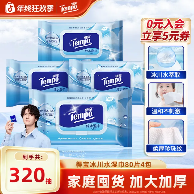 得宝冰川水湿巾加大加厚珍珠纹家庭母婴可用80片4包纯水湿纸巾ZB