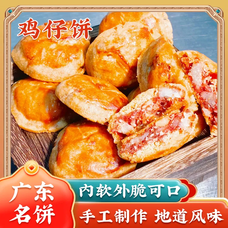 南乳软糯鸡仔饼 岭南味道传统糕点外脆内软广东特产